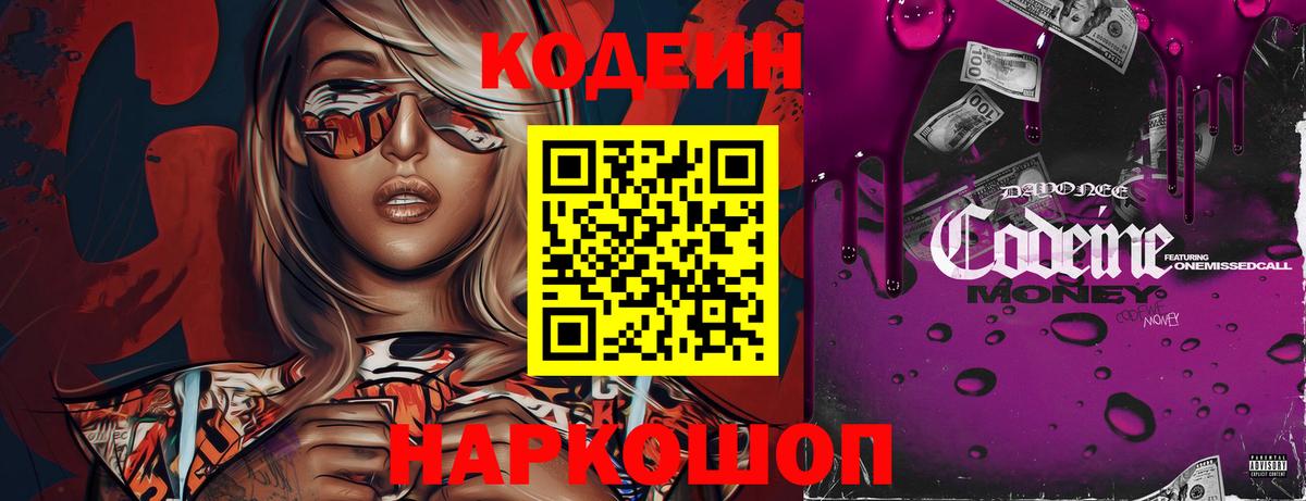 Codein напиток Lean (лин) Борисоглебск